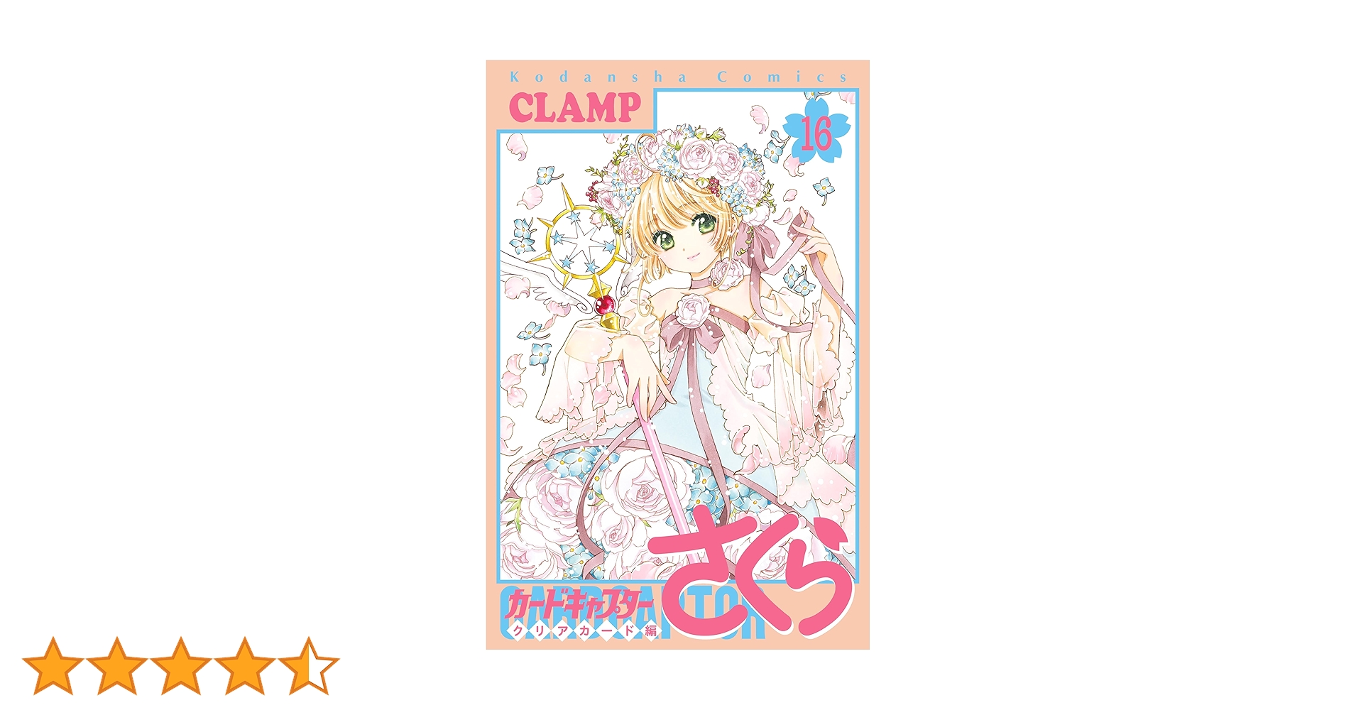 カードキャプターさくら　CARDCAPTOR ラミネートカード　NO.016 カードキャプターさくら CARDCAPTOR ラミネートカード NO.016